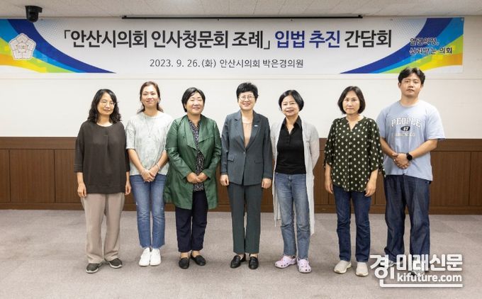 안산시의회 박은경 의원이 ‘의회 인사청문회 조례안’ 관련 간담회를 갖고 기념촬영을 하고 있다. <사진=안산시의회>
