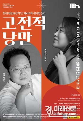 인천시, 가을밤을 수놓는 독일 낭만 음악의 향연 홍보물. <사진=인천시>