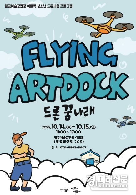 ‘Flying Artdock-드론꿈나래’ 홍보물. <사진=시흥시>