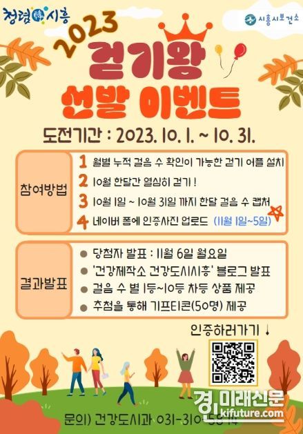 시흥시, 10월 한 달간 걷기왕 선발 이벤트 안내문. <사진=시흥시>