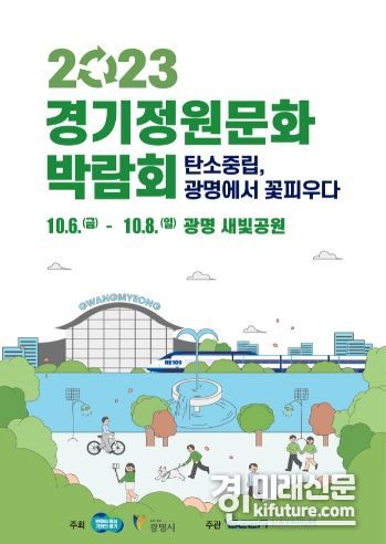 2023 경기정원문화박람회 홍보물. <사진=경기도>