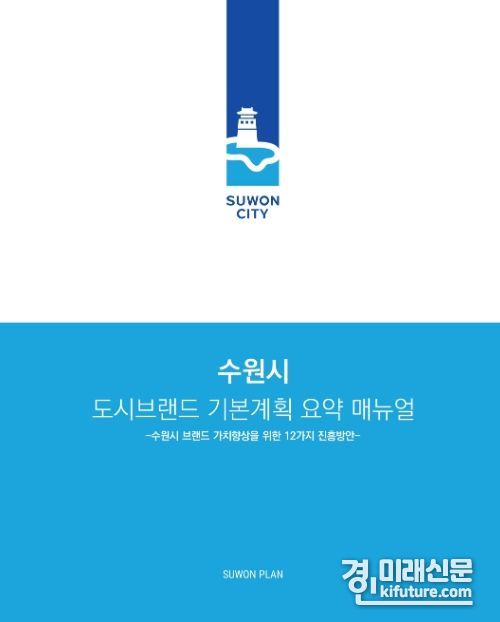 수원시 도시브랜드 기본계획 요약 매뉴얼 표지.<사진=수원시>