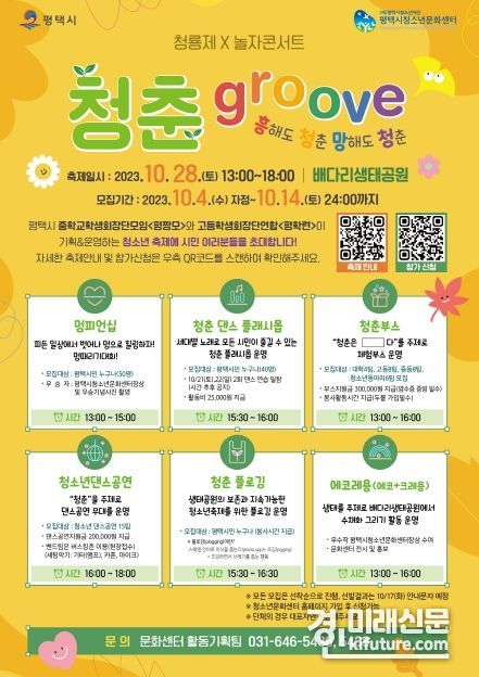 평택시, 청소년축제 '청춘GROOVE' 참가자 모집 안내문. <사진=평택시>