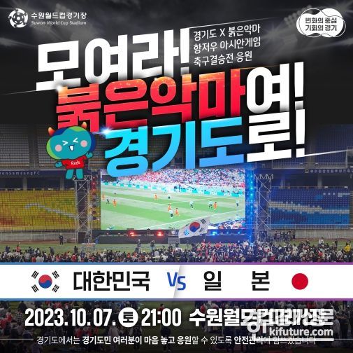 항저우 아시안게임 축구 결승전 시민응원전 홍보물. <사진=경기도>