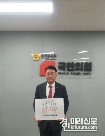 국민의힘 김정호 대표의원이 마약 근절 캠페인 ‘노 엑시트’ 캠페인에 동참하고 있다. <사진=경기도의회>