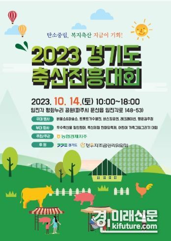 ‘2023 경기도 축산진흥대회’ 홍보물. <사진=경기도>