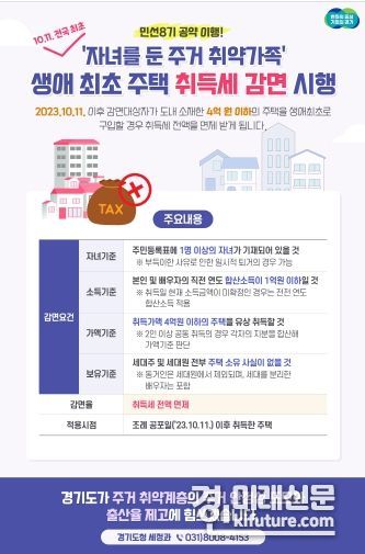 ‘유자녀 주거 취약가족’ 생애최초 주택 취득세 감면 안내문. <사진=경기도>