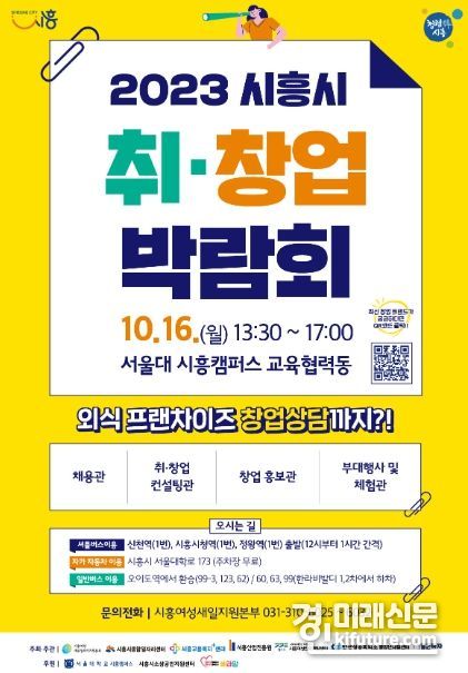 2023 시흥시 취·창업 박람회 홍보물. <사진=시흥시>