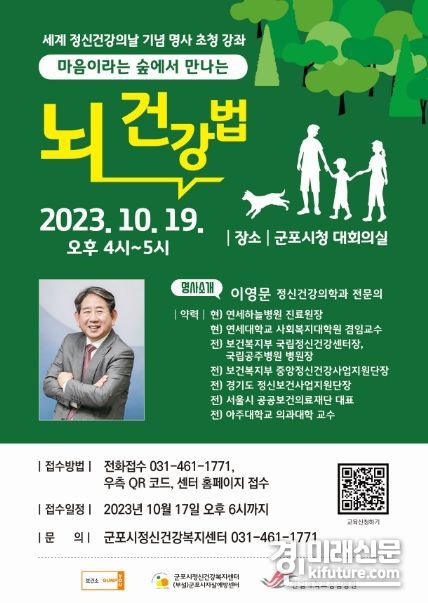 군포시정신건강복지센터 세계 정신건강의 날 시민강좌 개최 안내문. <사진=군포시>