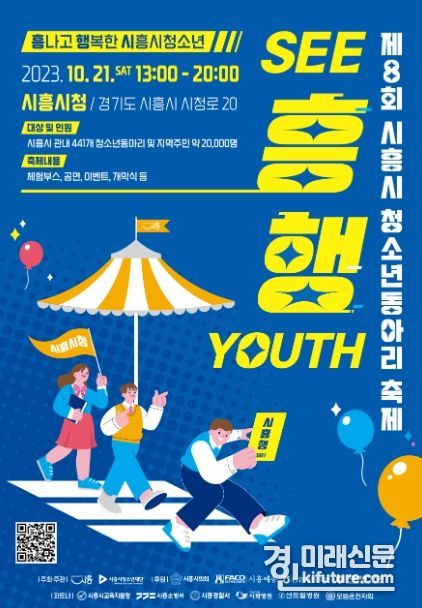 제8회 시흥시청소년동아리축제 홍보물. <사진=시흥시>