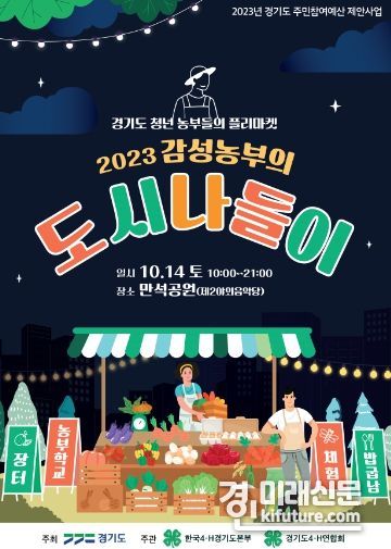 감성농부의 도시 나들이 홍보물. <사진=경기도>
