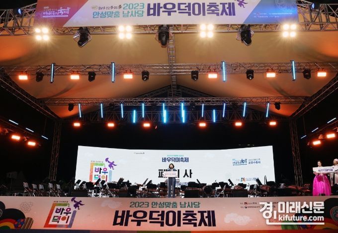 2023 안성맞춤 남사당 바우덕이 축제 폐막식 모습. <사진=안성시>