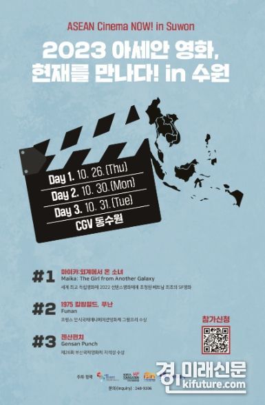 ‘2023 아세안 영화, 현재를 만나다! in 수원’ 홍보물. <사진=수원시>