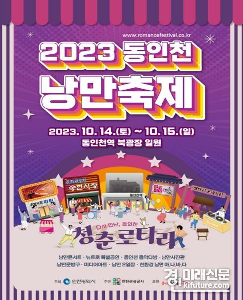 2023 동인천 낭만축제 홍보물. <사진=인천시>