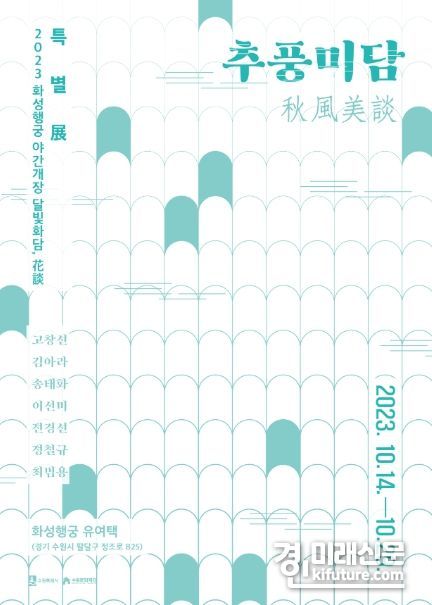 ‘특별전 '추풍미담:秋風美談'’ 홍보물. <사진=수원문화재단>