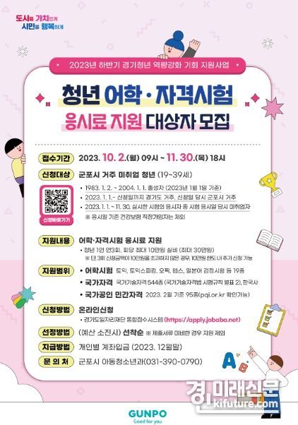 군포시, 하반기 미취업 청년 어학·자격시험 응시료 지원 안내문. <사진=군포시>