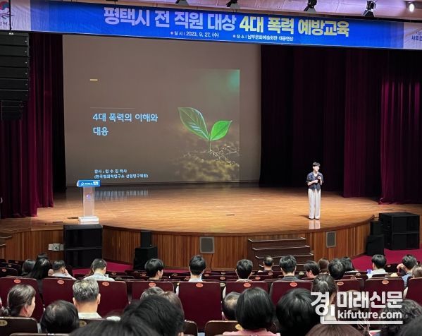 평택시가 전 직원 대상 4대 폭력 예방 교육을 실시하고 있다. <사진=평택시>