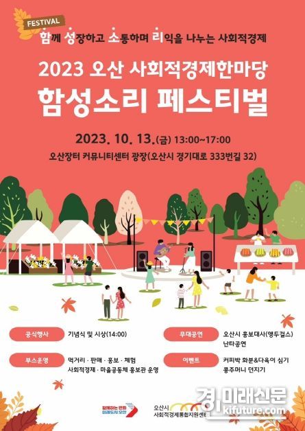 오산시, ‘2023 오산사회적경제 한마당 - 함성소리 페스티벌’ 개최 홍보물. <사진=오산시>