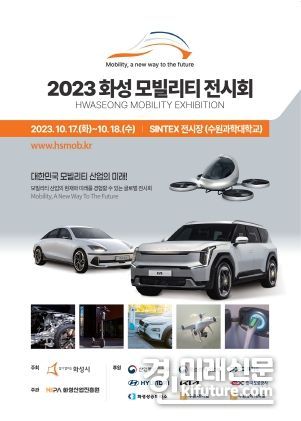 2023 화성 모빌리티 전시회 홍보물. <사진=화성시>