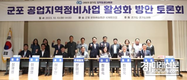 최효숙 경기도의원이 군포 공업지역정비사업 활성화 방안 토론회를 개최한 가운데 관계자들이 기념촬영을 하고 있다. <사진=경기도의회>