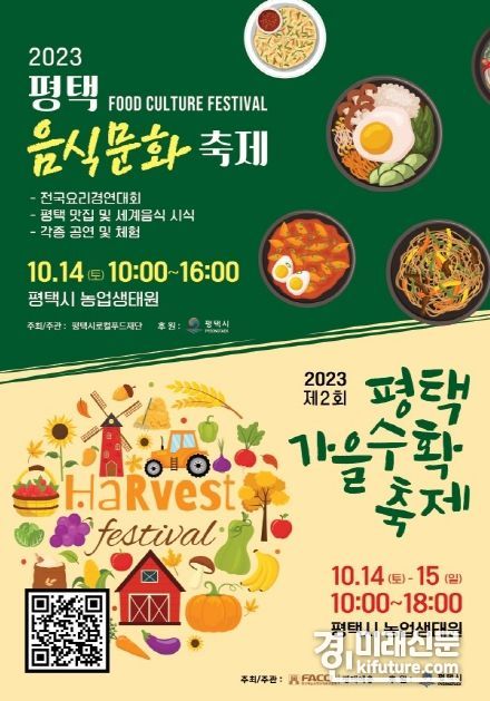 평택시, '2023년 평택가을수확축제' 홍보물. <사진=평택시>