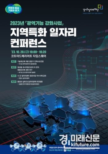 지역특화 일자리 컨퍼런스 홍보물. <사진=경기도>