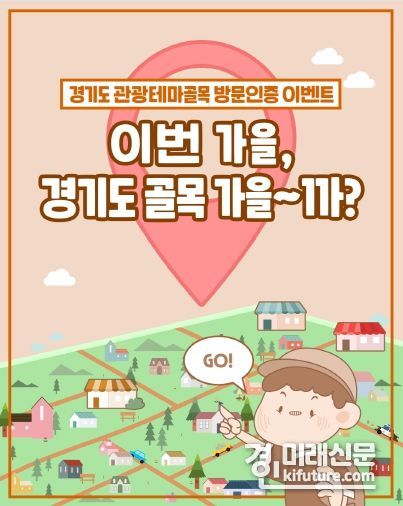 경기도 ‘골목 방문 인증 이벤트’ 홍보물. <사진=경기도>