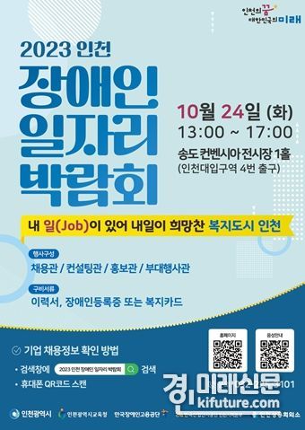 ‘2023년 인천 장애인 일자리 박람회’ 홍보물. <사진=인천시>