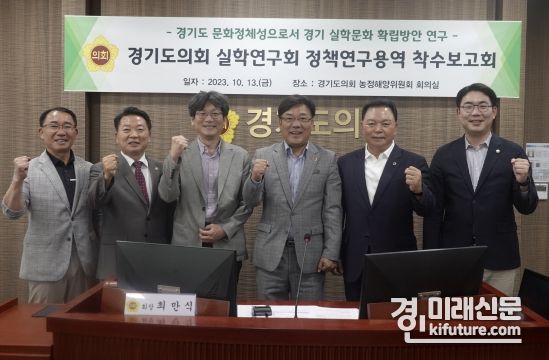 최만식 경기도의원이 '경기도 문화정체성으로서 경기 실학문화 확립방안 연구' 정책연구용역 착수보고회를 개최한 가운데 기념촬영을 하고 있다. <사진=경기도의회>
