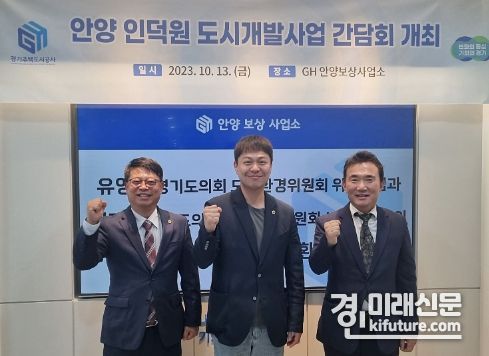 경기주택도시공사(GH)가 안양 인덕원 도시개발사업 보상 간담회 관계자들과 기념촬영을 하고 있다. <사진=GH>