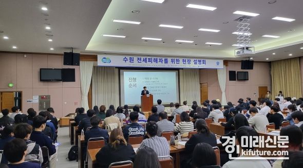 경기도가 ‘수원 전세사기’ 피해자 위한 현장 설명회를 개최하고 있다. <사진=경기도>