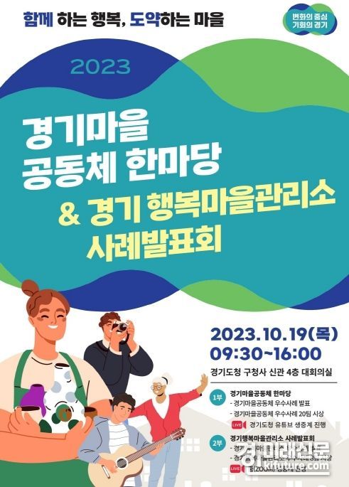 2023 경기마을공동체 한마당 & 경기 행복마을관리소 사례발표회 홍보물. <사진=경기도>
