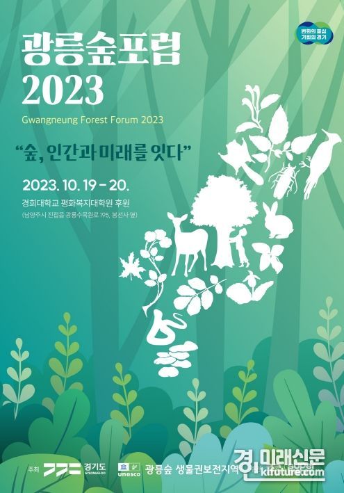 ‘광릉숲포럼 2023 : 숲, 인간과 미래를 잇다’ 홍보물. <사진=경기도>
