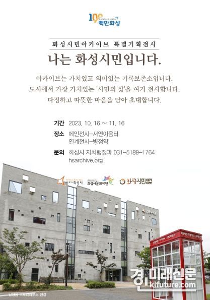 화성시민아카이브 특별기획전시 '나는 화성시민입니다' 홍보물. <사진=화성시>