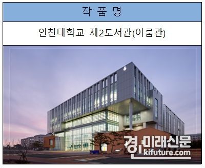 인천광명시건축상 대상 수상작. <사진=인천시>