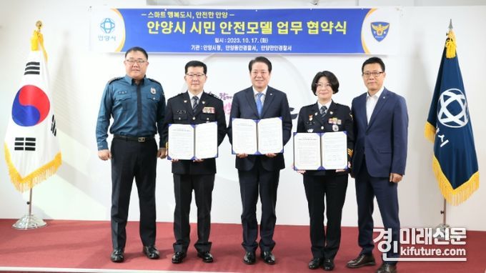 심학선 만안경찰서 생활안전과장(왼쪽), 최대호 안양시장(가운데), 구은영 동안경찰서장(오른쪽)이 참석한 가운데 17일 시청 접견실에서 안양시 시민안전모델 업무협약을 체결하고 기념촬영을 하고 있다. <사진=안양시>