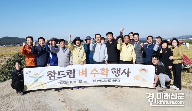 안성시가 참드림 벼베기 행사를 진행한 가운데 관계자들이 기념촬영을 하고 있다. <사진=안성시>