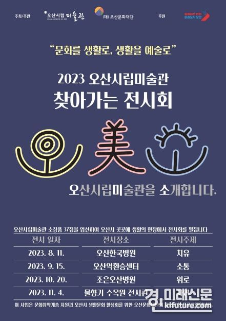 ‘찾아가는 전시회 '오미소'’ 홍보물. <사진=오산시>