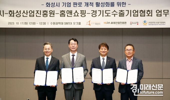 정명근 화성시장(왼쪽 2번째)이 화성산업진흥원 홈앤쇼핑 경기도 수출기업협회와 함께업무협약을 체결하고 기념촬영을 하고 있다. <사진=화성시>