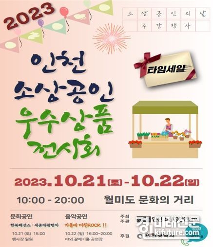 2023 인천 소상공인 우수제품 전시회 홍보물. <사진=인천시>