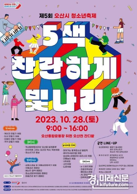 오산시 제5회 오산시 청소년 축제 '5색 찬란하게 빛나리' 홍보물. <사진=오산시>