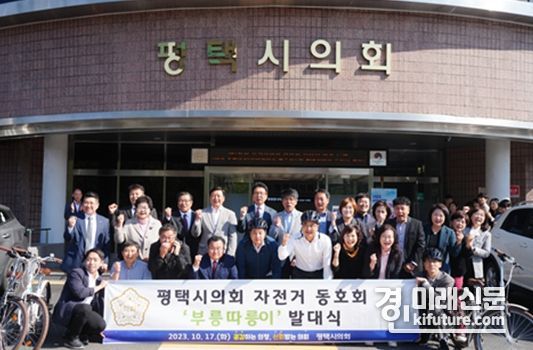 평택시의회가 자전거 동호회 발대식 개최하고 기념촬영을 하고 있다. <사진=평택시의회>