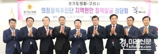 경기도의회 의정정책추진단이 백현종·이은주 도의원과 지역정책과제 실현을 위한 구리시와 정담회를 개최하고 기념촬영을 하고 있다. <사진=경기도의회>
