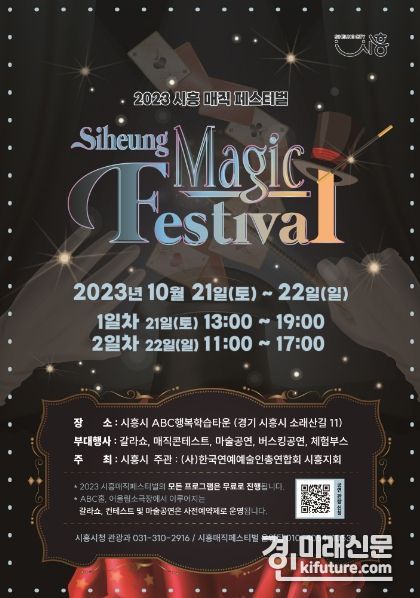 2023 시흥 매직 페스티벌 홍보물. <사진=시흥시>
