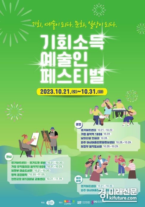기회소득 예술인 페스티벌 홍보물. <사진=경기도>
