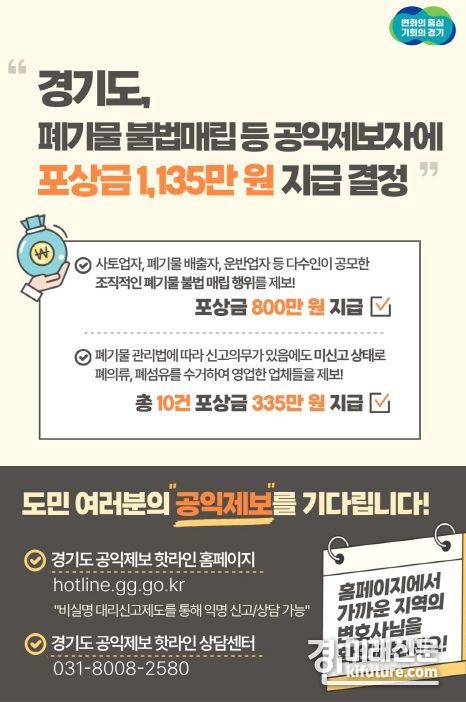 폐기물 불법매립 포상금 지급 안내문. <사진=경기도>