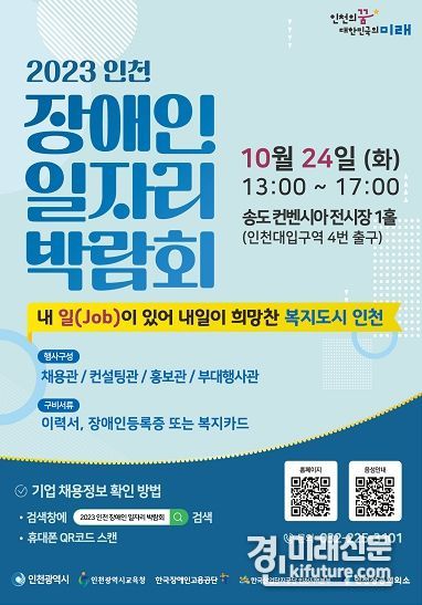 2023 인천 장애인 일자리 박람회 홍보물. <사진=인천시>
