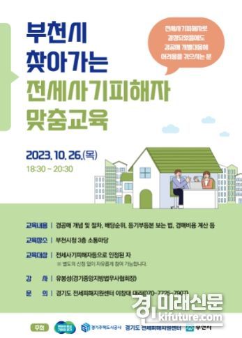 경기도 전세피해지원센터, '찾아가는(부천시) 전세사기피해자 맞춤교육' 실시 안내문. <사진=경기도>