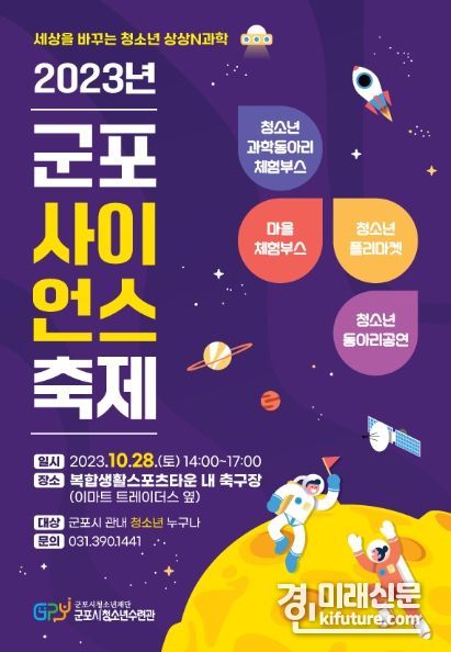 군포 사이언스 축제 홍보물. <사진=군포시>