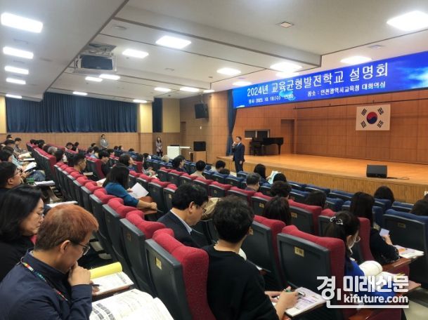 인천시교육청이 2024년 교육균형발전학교 설명회를 개최하고 있다. <사진=인천시교육청>
